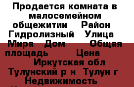 Продается комната в малосемейном общежитии. › Район ­ Гидролизный › Улица ­ Мира › Дом ­ 8 › Общая площадь ­ 24 › Цена ­ 450 000 - Иркутская обл., Тулунский р-н, Тулун г. Недвижимость » Квартиры продажа   . Иркутская обл.